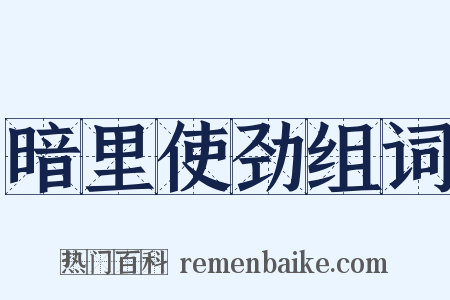 暗里使劲组词是什么意思的图片